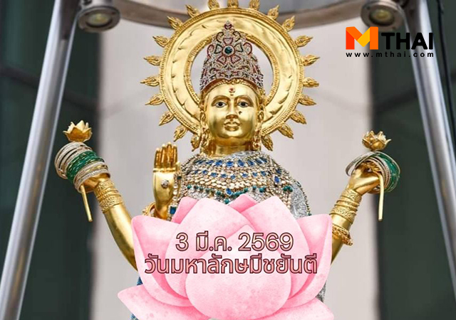 พระแม่ลักษมี วันคล้ายวันประสูติพระแม่ลักษมี วันมหาลักษมีชยันตี