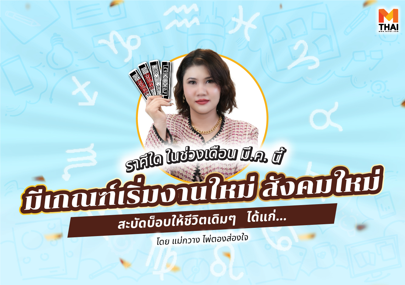 ดวงปี 68 เริ่มงานใหม่ แม่กวาง ไพ่ตองส่องใจ