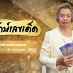 รักษ์เลขเด็ด