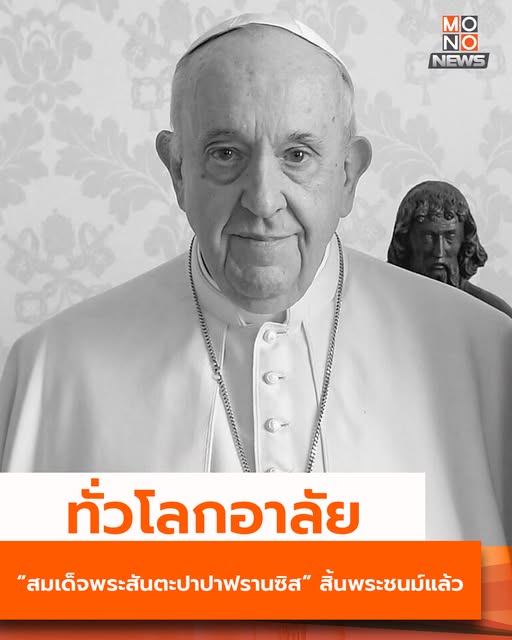 .สมเด็จพระสันตะปาปาฟรานซิส ผู้สมถะ ถ่อมตน ช่วยคนยากไร้.