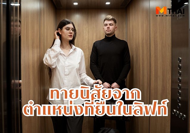 ทายนิสัย ยืนในลิฟท์ ลักษณะนิสัย