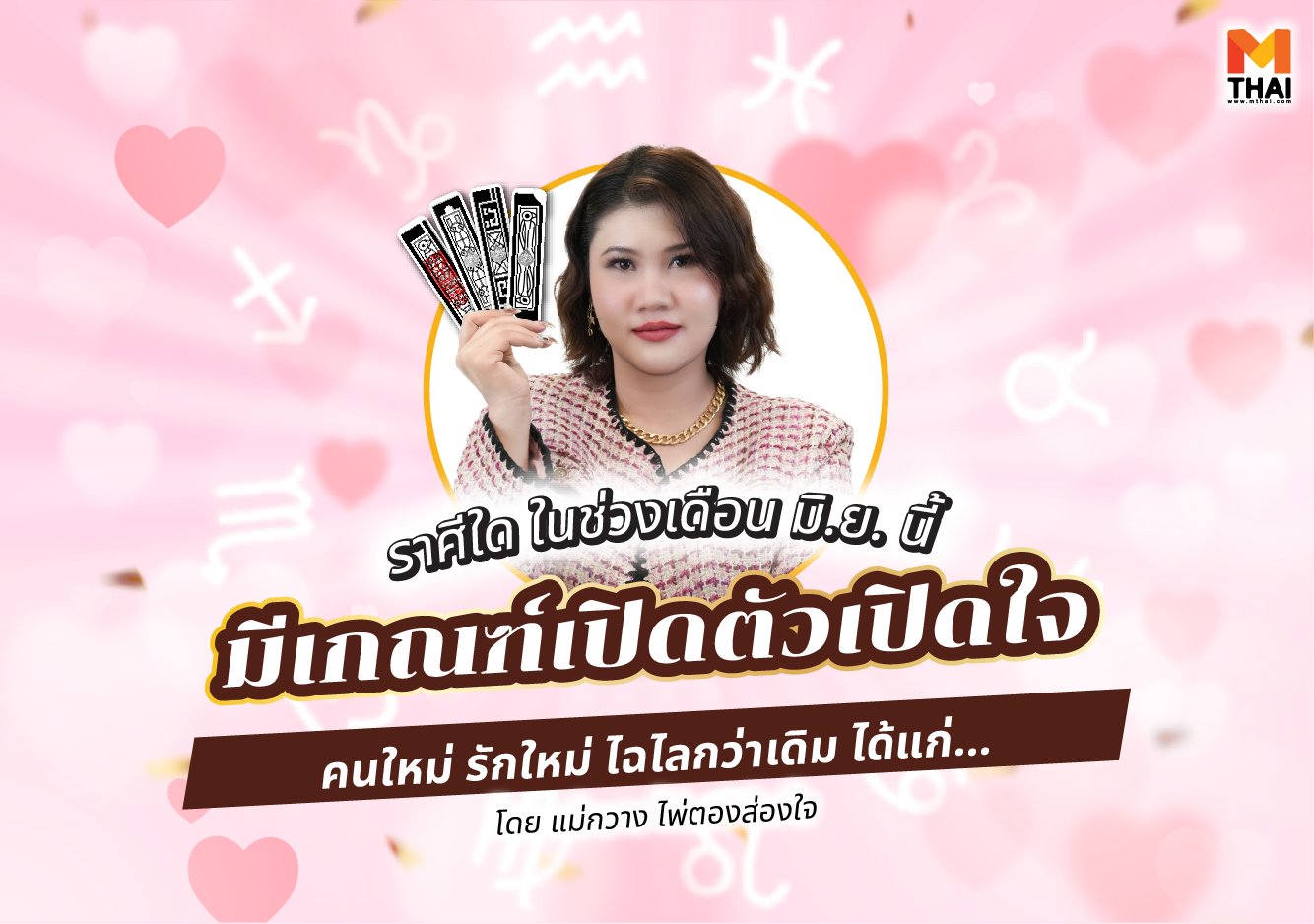 คนรักใหม่ ดวงปี 68 แม่กวาง ไพ่ตองส่องใจ