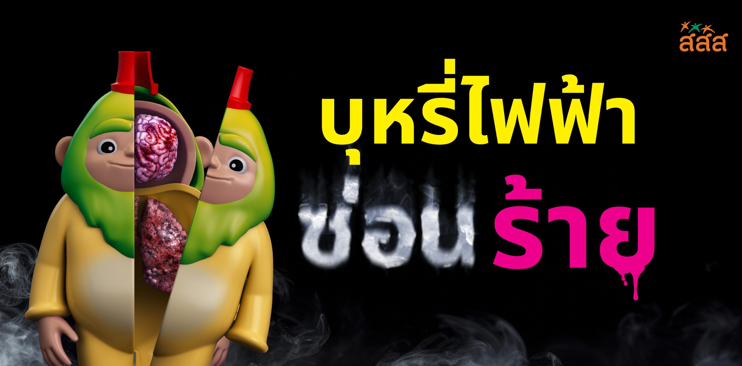 นิโคติน บุหรี่ บุหรี่ไฟฟ้า