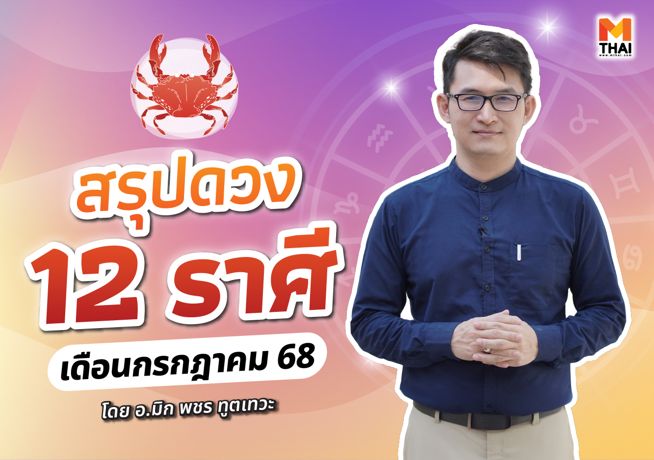 ดวงกรกฎาคม 2568 ดวงรายเดือน อ.มิก พชร ทูตเทวะ