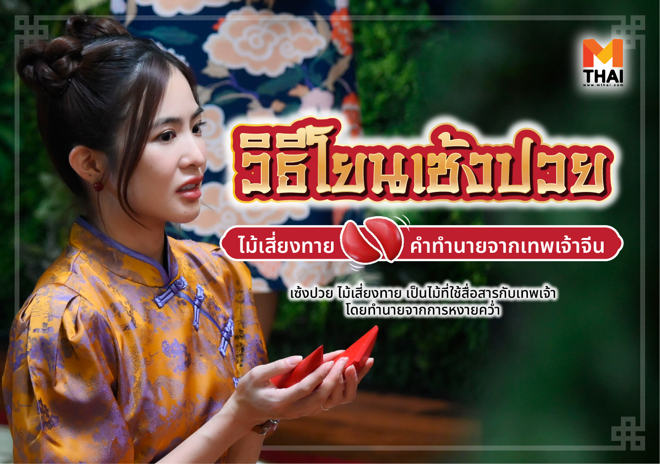 วิธีโยนเซ้งปวย วิธีโยนไม้เสี่ยงทาย ไม้ปวย ดูยังไง