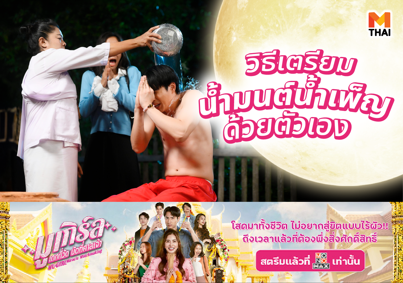 จันทร์ซ้อนจันทร์ อาบน้ำมนต์ อาบน้ำมนต์น้ำเพ็ญ