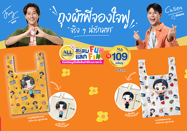 All Member ถุงผ้า พี่จอง คัลแลน ลดการใช้ถุงพลาสติก