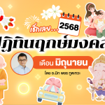 ฤกษ์มงคล มิถุนายน 2568