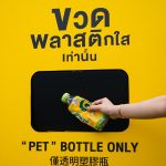 ขวดพลาสติก