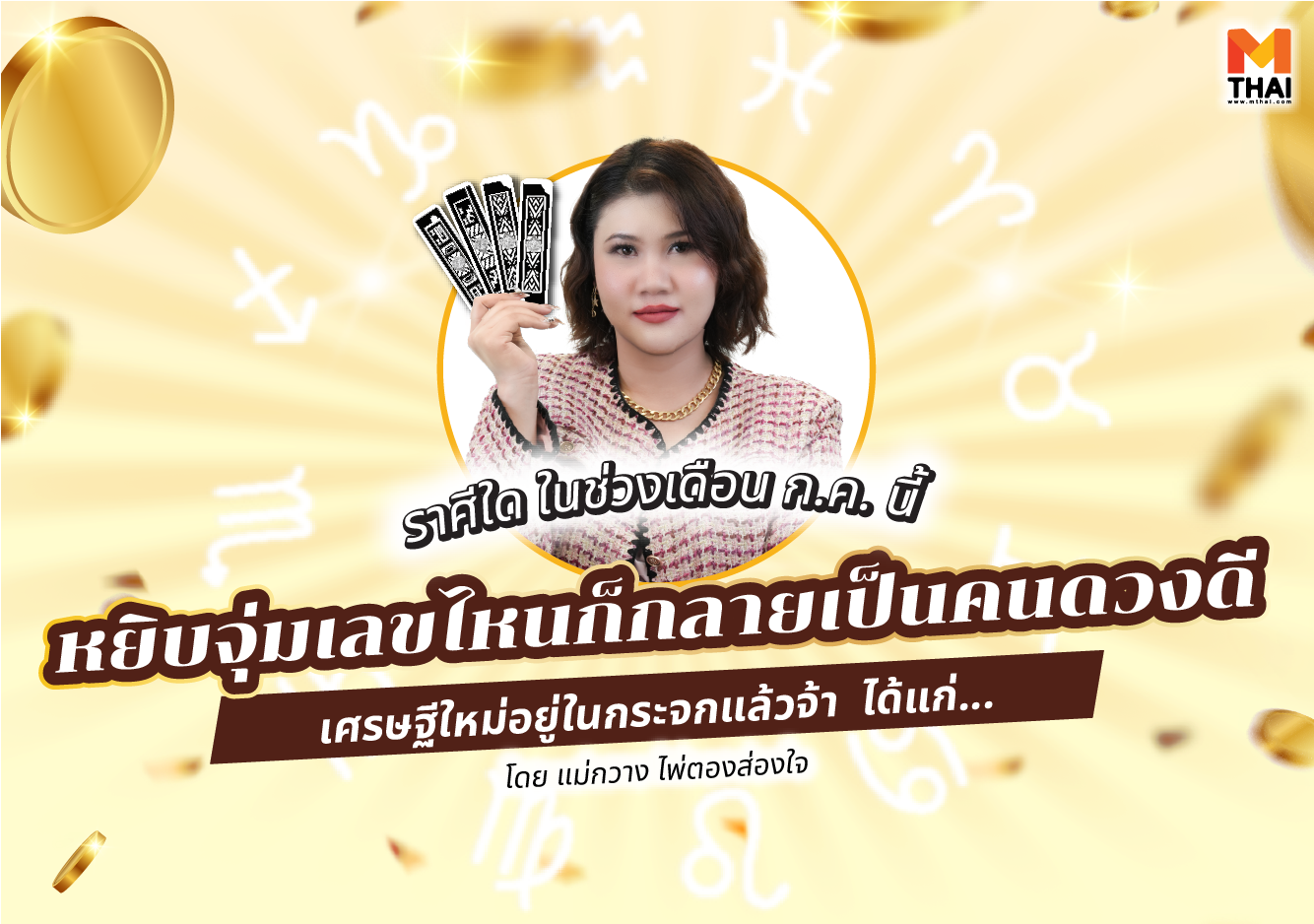 คนดวงดี ดวงปี ุ68 แม่กวาง ไพ่ตองส่องใจ