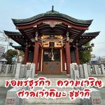 ขอพรธุรกิจ ความเจริญมั่งคั่ง ศาลเจ้าคิบะ ซูซากิ ณ โตเกียว