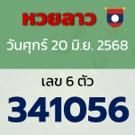 หวยลาว งวดวันศุกร์ ที่ 20 มิถุนายน 2568
