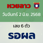 หวยลาว หวยลาววันนี้ วันจันทร์ ที่ 2 มิถุนายน 2568