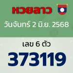 หวยลาว งวดวันจันทร์ 2 มิถุนายน 2568