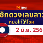 แนวทางหวยลาว วันที่ 2 มิถุนายน 2568 หมอไก่ให้โชค