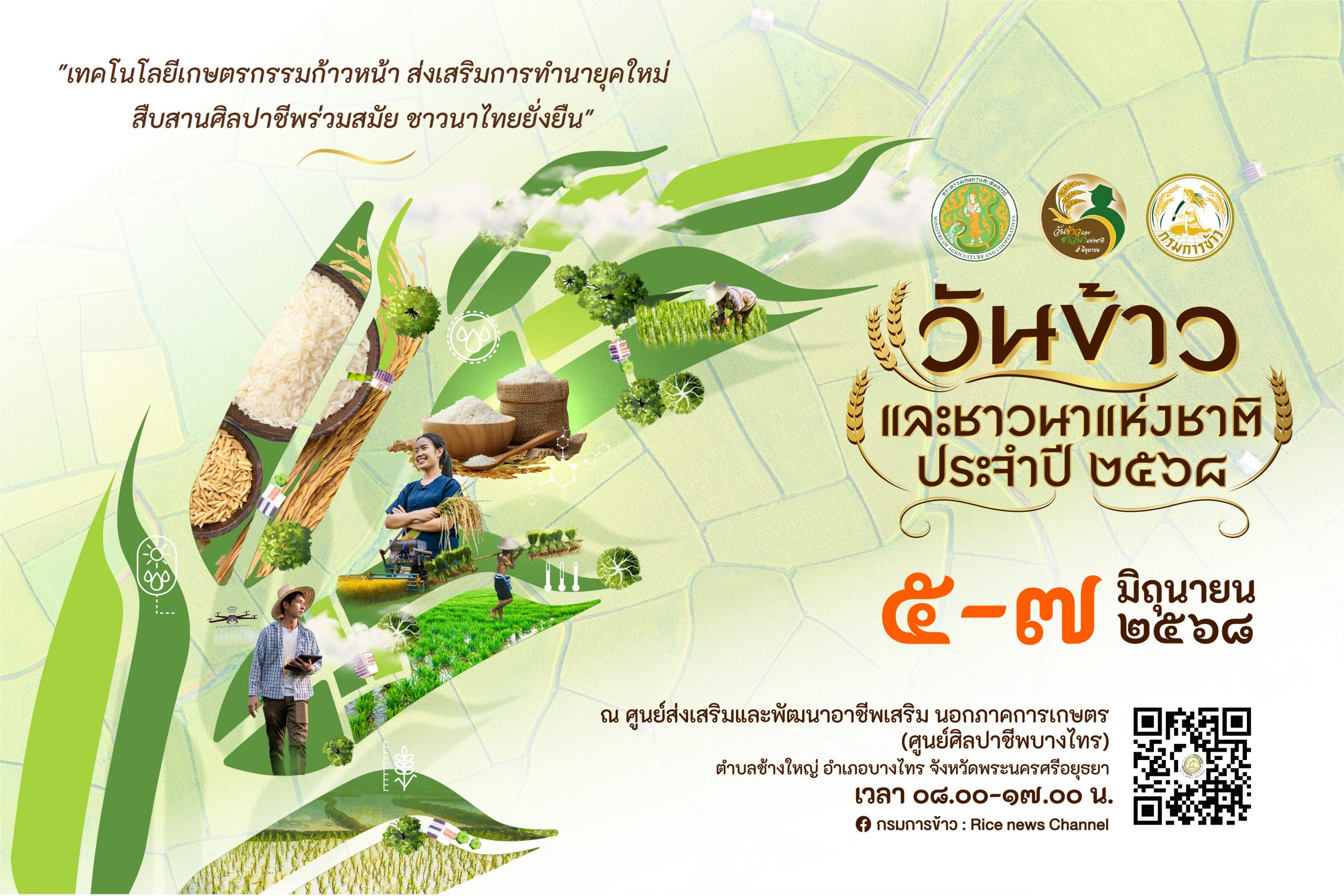 กรมการข้าว กรมวิชาการเกษตร วันข้าวและชาวนาแห่งชาติ