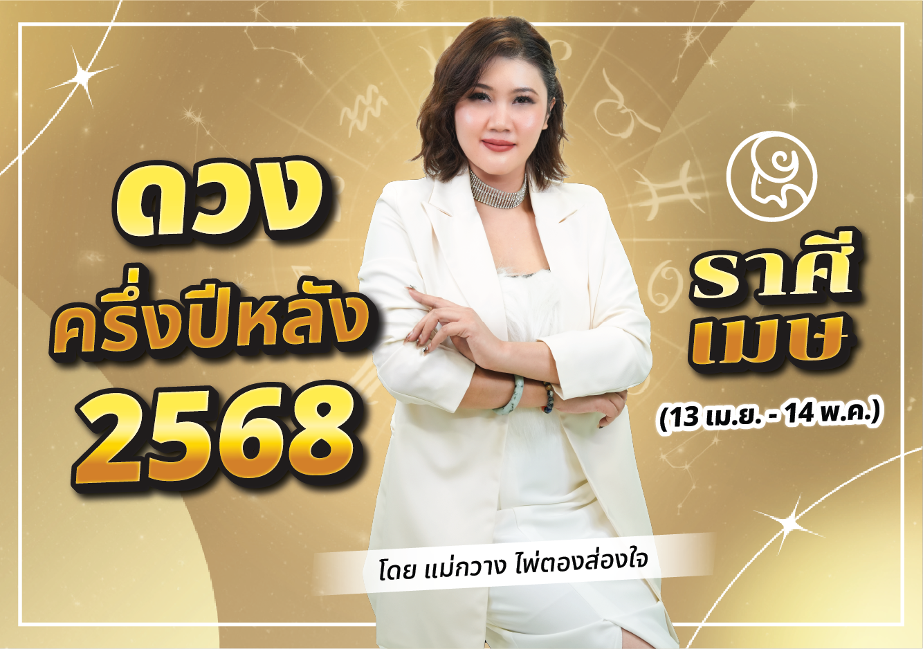 ดวงราศีเมษ 2568 ราศีเมษ 2568 แม่กวาง ไพ่ตองส่องใจ