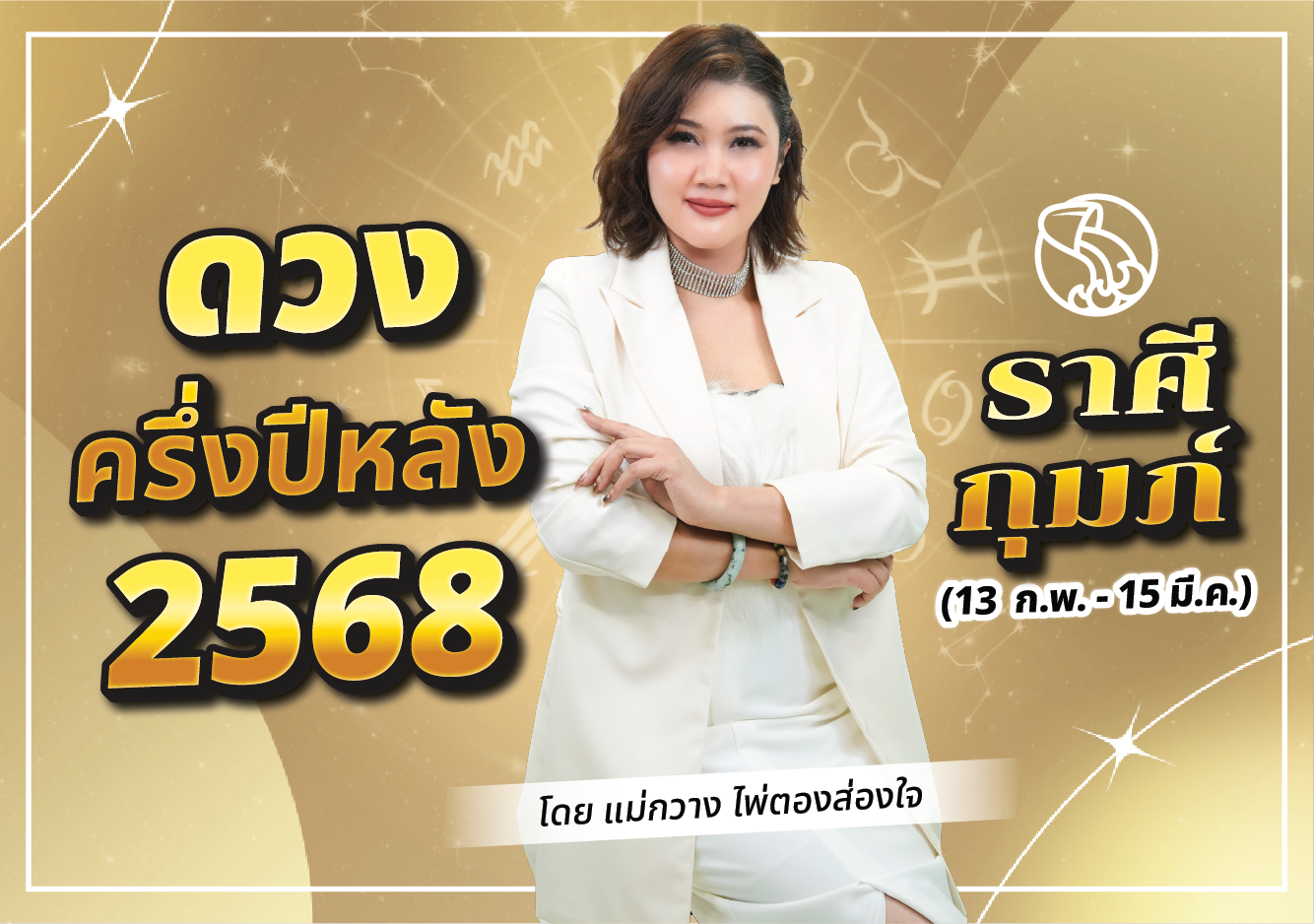 ดวงราศีกุมภ์ ดวงราศีกุมภ์ 2568 แม่กวาง ไพ่ตองส่องใจ