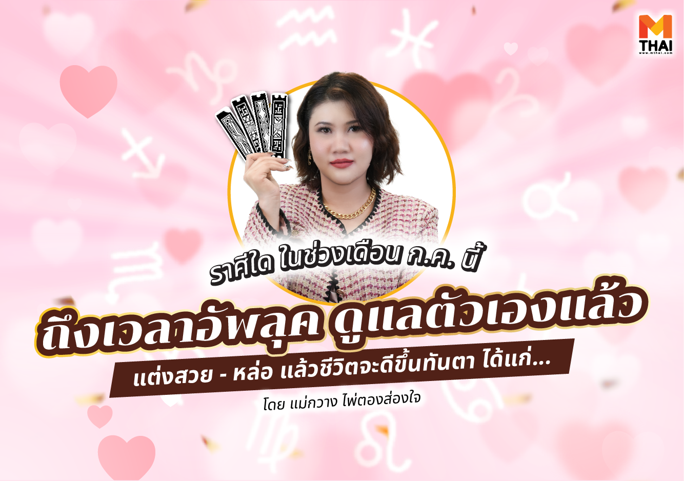 ดวงปี 68 แต่งสวย แม่กวาง ไพ่ตองส่องใจ