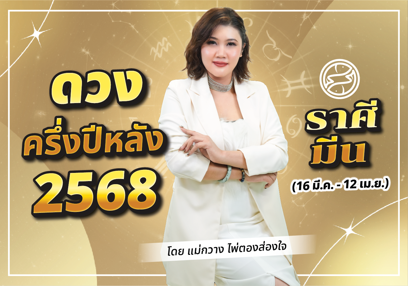 ดวงครึ่งปีหลัง ดวงราศีมีน 2568 แม่กวาง ไพ่ตองส่องใจ