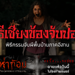 เซียงข้องจับปอบ