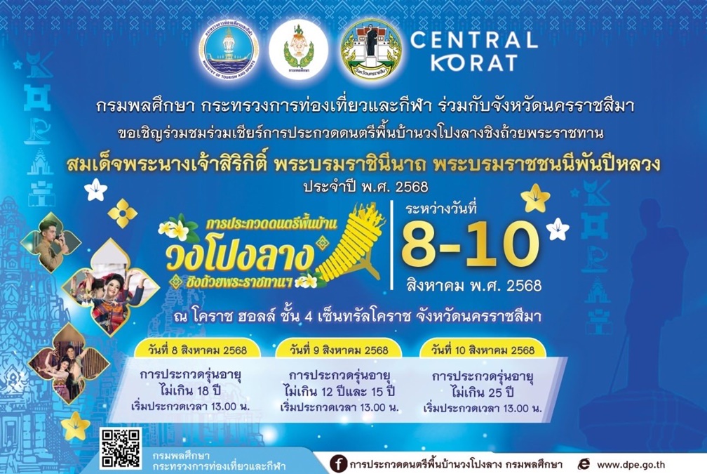 กระทรวงการท่องเที่ยวและกีฬา จ.นครราชสีมา ชิงถ้วยพระราชทาน วงโปงลาง โปงลางกรมพลศึกษา