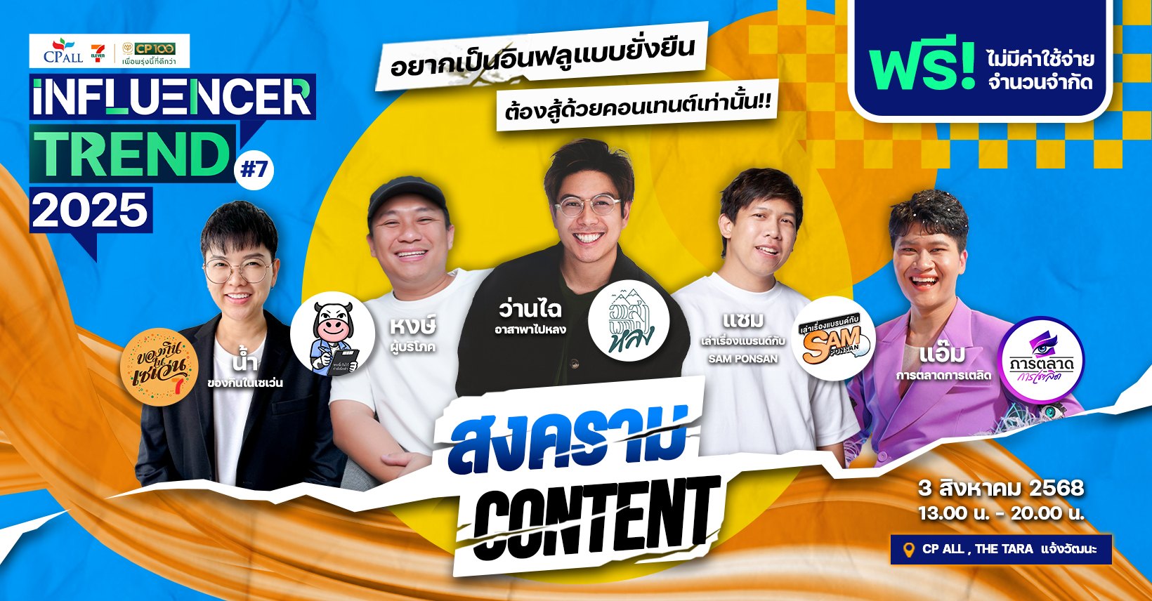 7Eleven CP ALL Influencer CPALL การตลาดการเตลิด