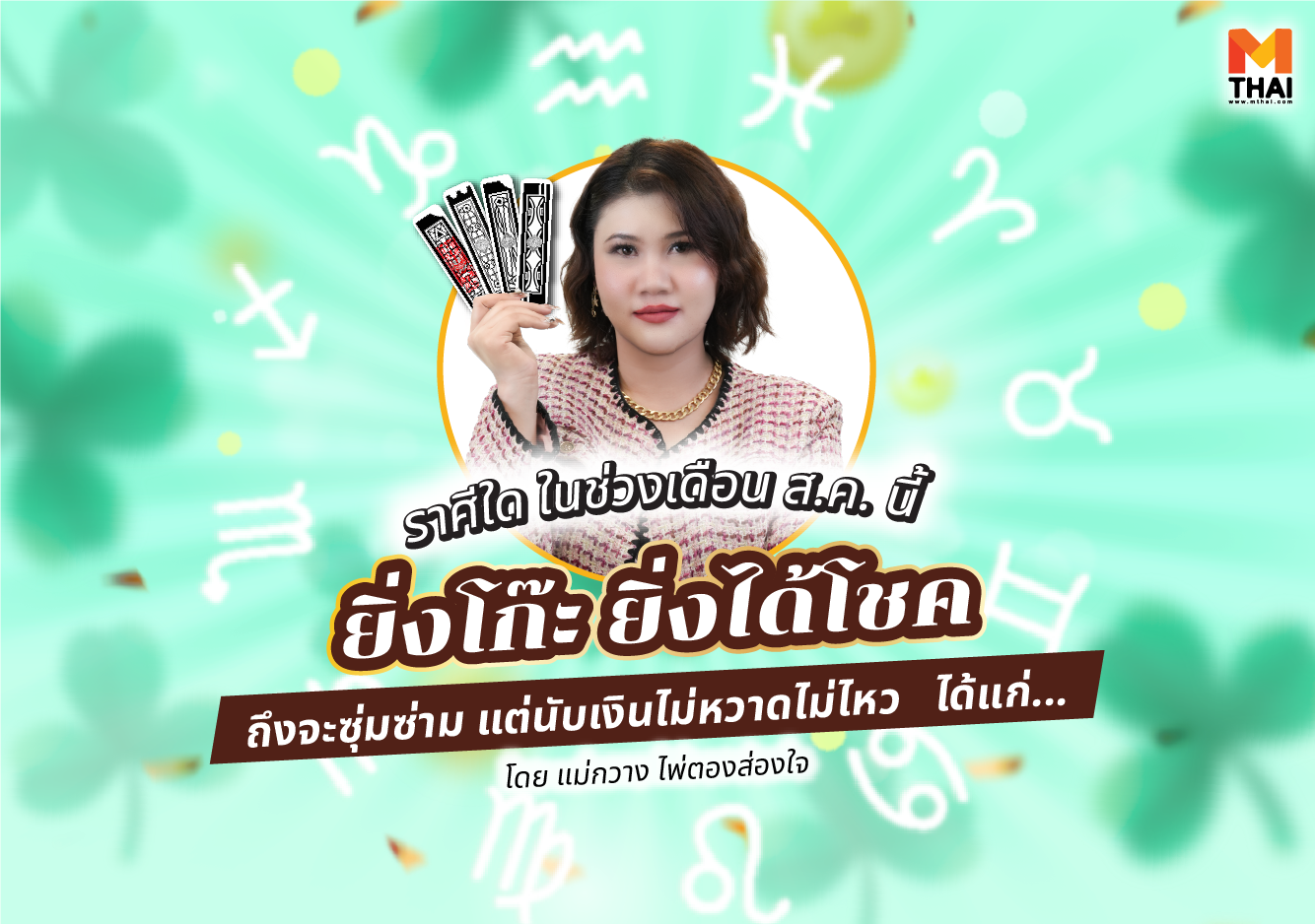 ดูดวงรายเดือน แม่กวาง ไพ่ตองส่องใจ ได้โชค