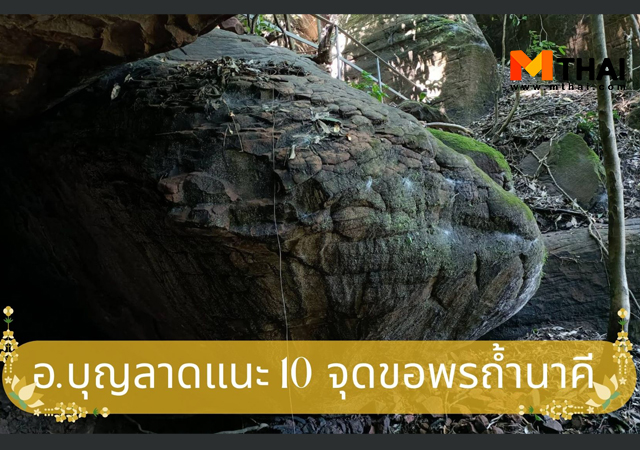 ถ้ำนาคี ถ้ำนาคี ขออะไร พญานาค ไปถ้ำนาคี ต้องมีไกด์ไหม