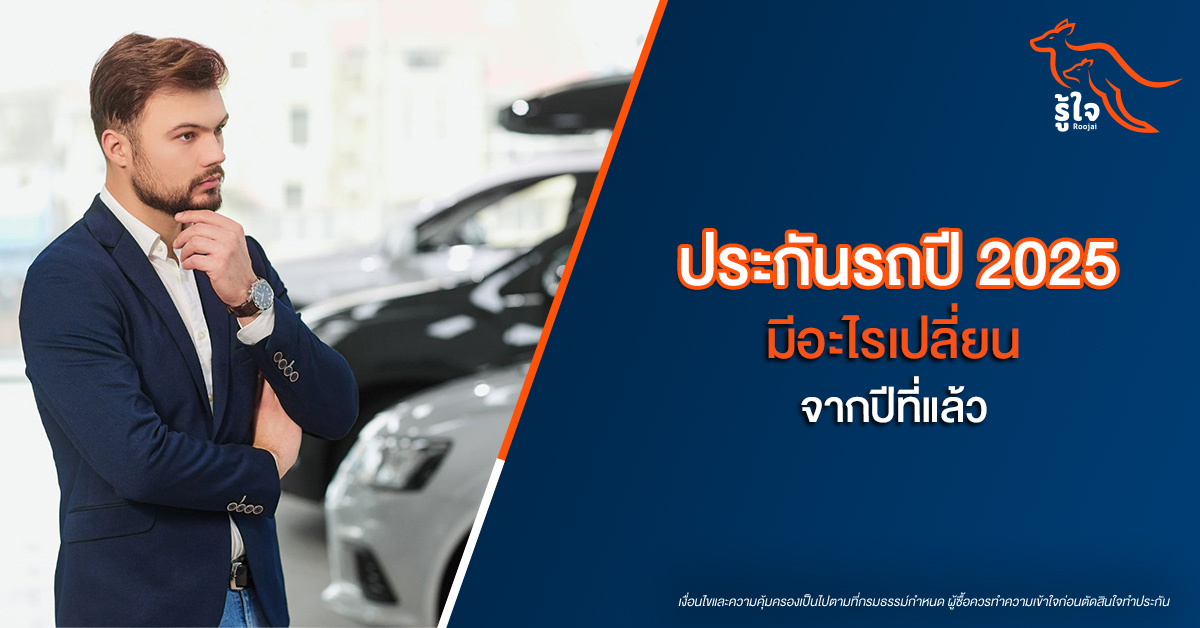 ประกันรถ ประกันรถปี 2025 รู้ใจประกันภัย