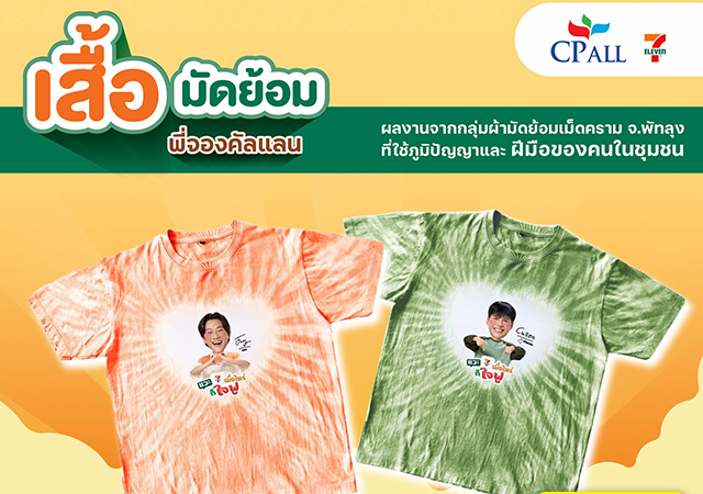 พี่จอง คัลแลน เซเว่น อีเลฟเว่น เสื้อมัดย้อม เสื้อมัดย้อม พี่จอง คัลแลน