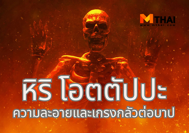 ความละอายต่อบาป ความเกรงกลัวต่อบาป หิริ โอตตัปปะ