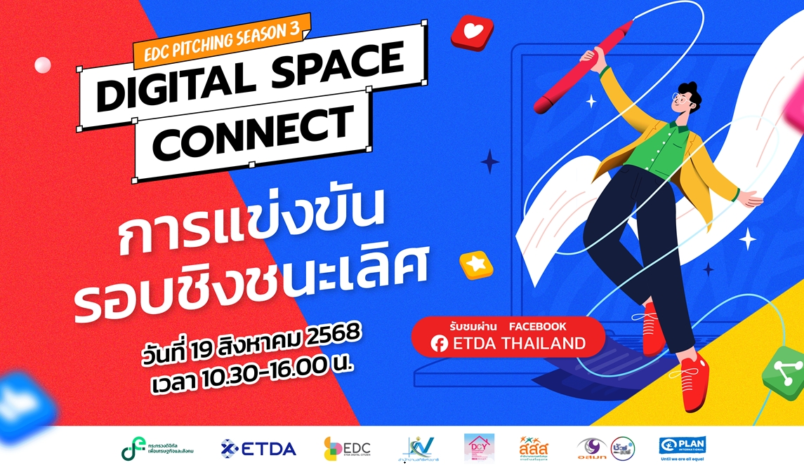 EDC Pitching Season 3 ETDA กระทรวงดิจิทัลเพื่อเศรษฐกิจและสังคม สำนักงานพัฒนาธุรกรรมทางอิเล็กทรอนิกส์
