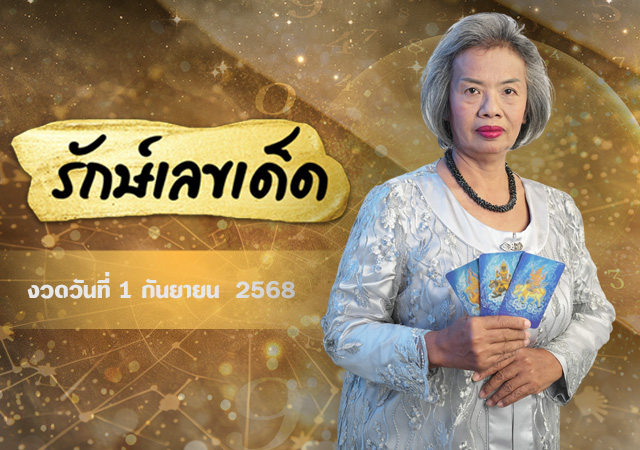 คนดวงดี รักษ์เลขเด็ด อาจารย์รักษ์ ภัทร์มนต์