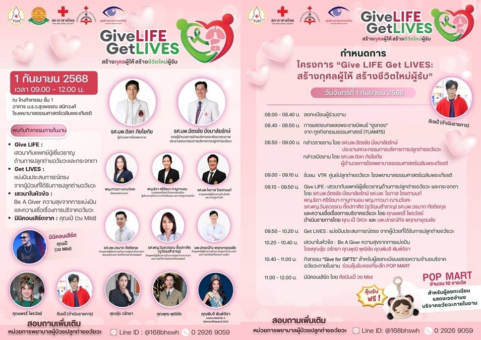 give life get lives บริจาคอวัยวะ ปลูกถ่ายอวัยวะ รพ.ธรรมศาสตร์