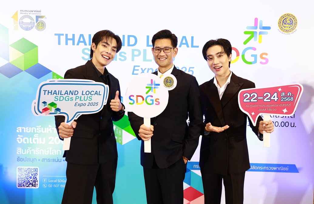 Thailand Local SDGs Plus Expo 2025 ก.พาณิชย์ จัดแสดงสินค้า ศูนย์ประชุมแห่งชาติสิริกิติ์ สินค้ารักษ์โลก