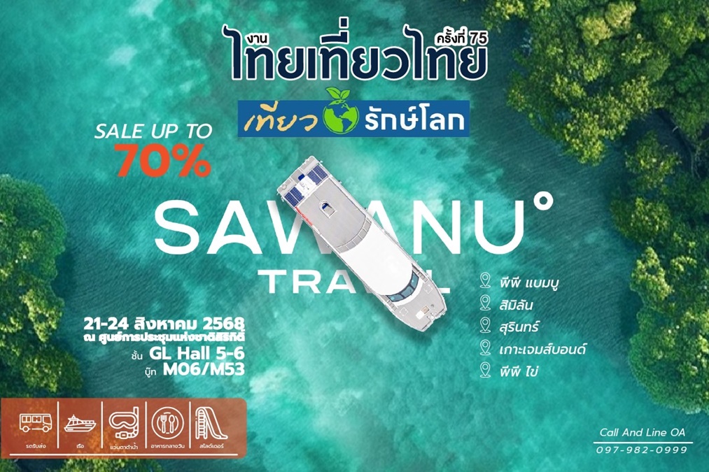 one day trip Sawanu Travel SAWANUtravelไทยเที่ยวไทย2025 ซาวานู ทราเวล ไทยเที่ยวไทย