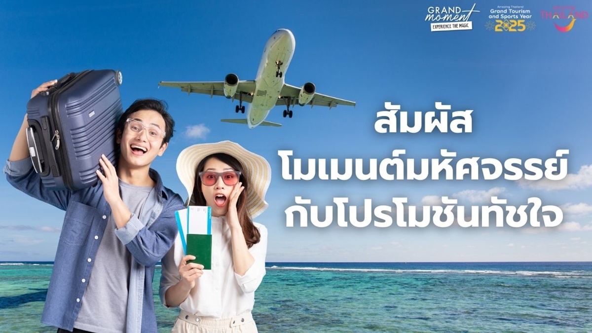 Moment Experience the Magic โมเมนต์มหัศจรรย์ ที่ใครก็สัมผัสได้ การท่องเที่ยวแห่งประเทศไทย ททท.