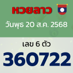 หวยลาว งวดวันพุธ 20 สิงหาคม 2568