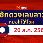 แนวทางหวยลาว วันที่ 20 สิงหาคม 2568 หมอไก่ให้โชค