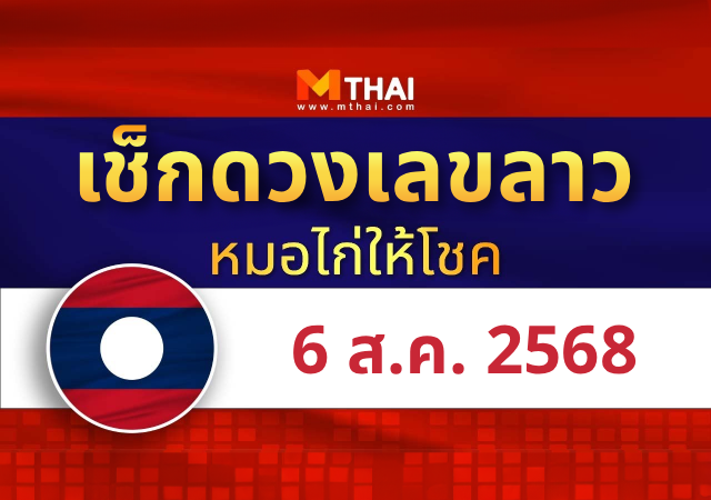 หมอไก่ให้โชค แนวทางหวยลาว