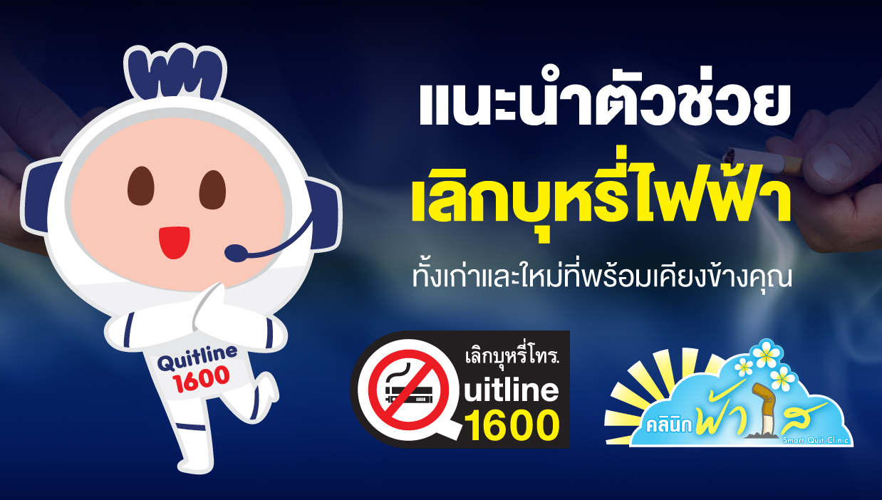 บุหรี่ บุหรี่ไฟฟ้า เลิกบุหรี่