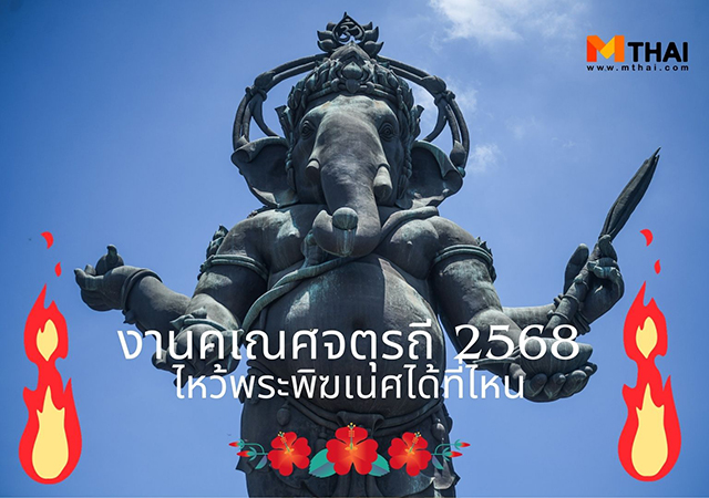 คเณศจตุรถี พระพิฆเนศ ไหว้พระพิฆเนศได้ที่ไหน