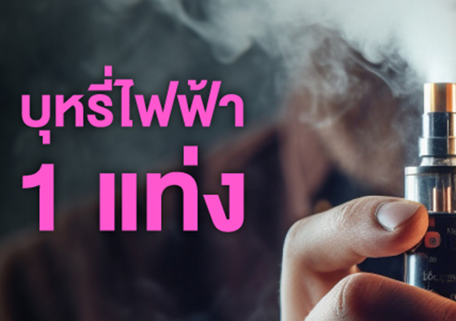 ค็อกเทลสารพิษ บุหรี่ บุหรี่ไฟฟ้า