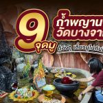 ถ้ำพญานาค วัดบางจาก