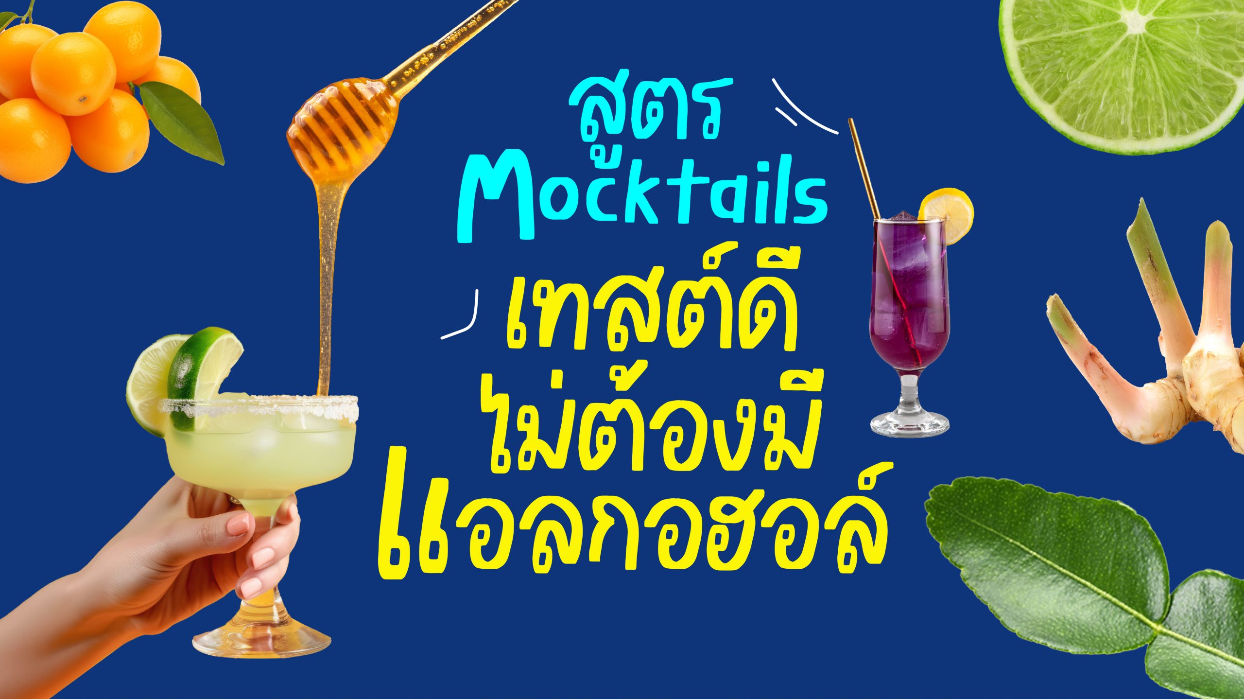 งดเหล้าเข้าพรรษา สูตร Mocktail แจกสูตร Mocktail