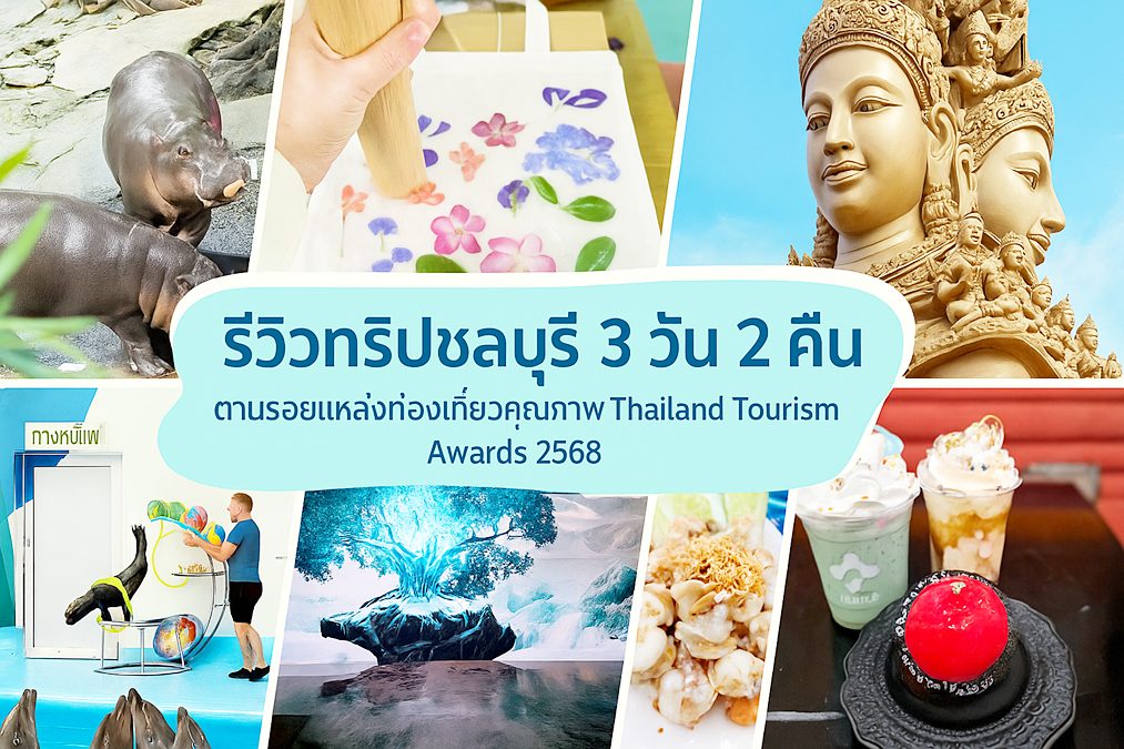 Thailand Tourism Awards 2568 ทริปชลบุรี ที่กิน ที่เที่ยวชลบุรี เที่ยวพัทยา