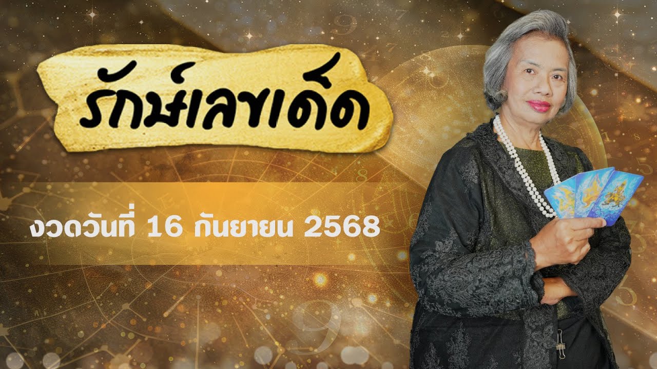 รักษ์ เลขเด็ด