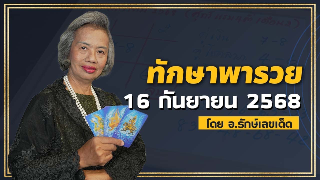 ทักษาพารวย รักษ์ เลขเด็ด