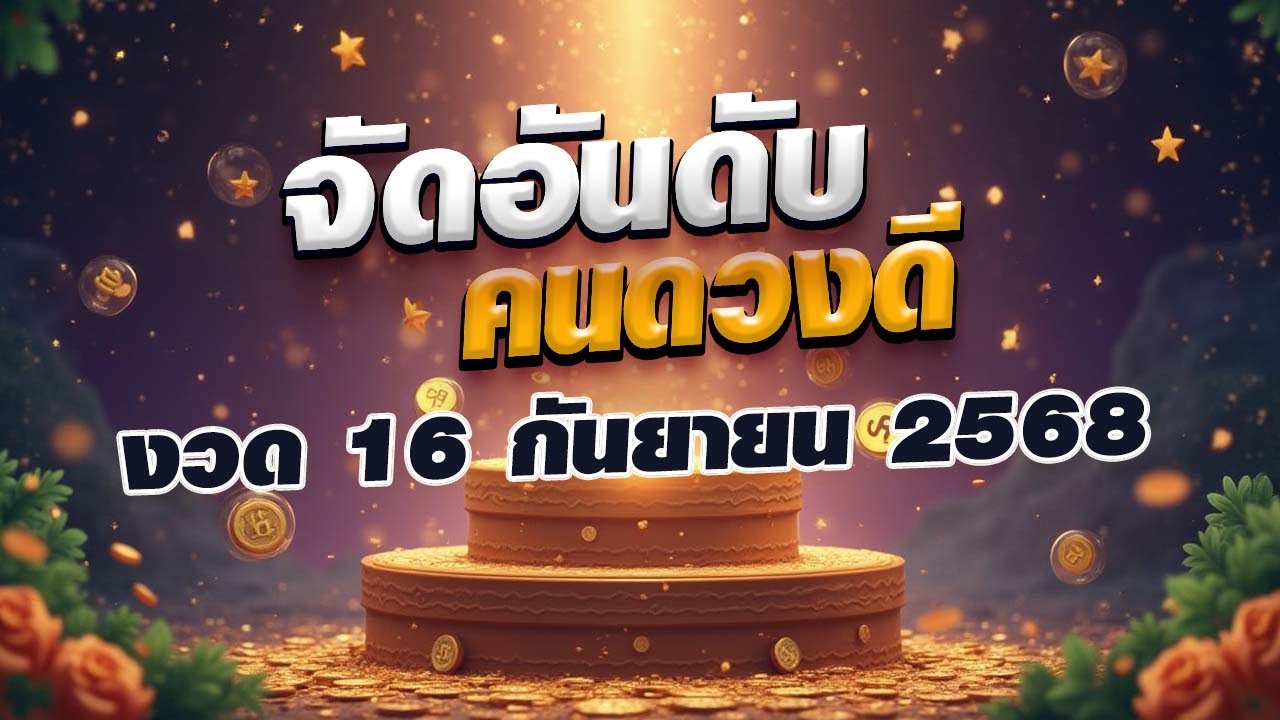 จัดอันดับคนดวงดี รักษ์ เลขเด็ด